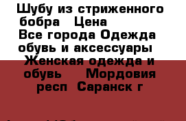 Шубу из стриженного бобра › Цена ­ 25 000 - Все города Одежда, обувь и аксессуары » Женская одежда и обувь   . Мордовия респ.,Саранск г.